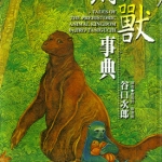 原兽事典 全1卷 谷口治郎 漫画下载