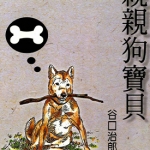 亲亲狗宝贝 全1卷 谷口治郎 漫画全集下载