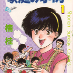 八神君的家庭事件 1-6卷 楠桂 漫画百度网盘下载