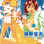热血女主播 1-5卷 海野空太 漫画百度网盘下载