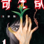 寄生兽 1-10卷 岩明均 台湾东立高清版 漫画全集下载