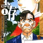 生存LIFE 1-3卷 川口开治 福本伸行 漫画百度网盘下载