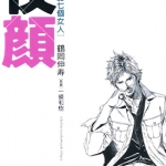 夜颜~买了他的七个女人~ 全1卷 鹤冈伸寿 漫画百度网盘下载