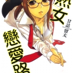 熟女恋爱路 全1卷 甘诘留太 漫画百度网盘下载