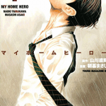 我家的英雄MY HOME HERO 1-171卷 山川直辉 朝基胜士 漫画百度网盘下载
