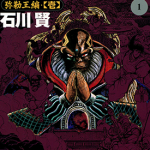 虚无战记 1-7卷 石川贤 漫画百度网盘下载
