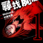 寻找尸体 1-5卷 村濑克俊 漫画百度网盘下载