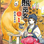 熊巫女 1-6卷 吉元ますめ 漫画百度网盘下载