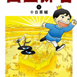 国王排名 1-126话 十日草辅 漫画百度网盘下载