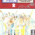 银之三角 1卷 萩尾望都 漫画百度网盘下载