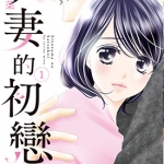 人妻的初恋 1卷 美桜せりな 漫画百度网盘下载