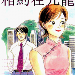 相约在九龙 1-2卷 柴门文 漫画百度网盘下载
