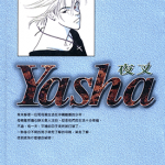 Yasha夜叉 1-12卷 吉田秋生 漫画百度网盘下载
