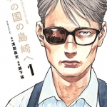 致和平之国的岛崎 1卷 濑下猛滨田轰天 漫画百度网盘下载