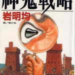 神鬼战略 全1卷 岩明均 漫画全集下载
