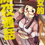 魔女的深夜通话 1-3卷 保谷伸 漫画百度网盘下载