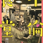 不伦食堂 1-14卷未 山口让司 漫画百度网盘下载