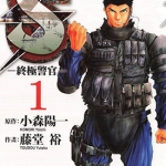 s最后的警官 1-10卷 小森阳一×藤堂裕 漫画百度网盘下载