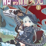 骷髅龙的宝贝女儿 1卷 雪白いち 漫画百度网盘下载