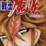 歼魔战士魔矢 1卷 车田正美 漫画百度网盘下载