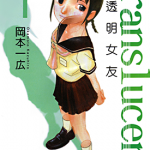 半透明女友 1-5卷 冈本一广 漫画百度网盘下载