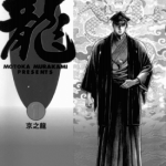 龙 全42册 村上纪香 漫画百度网盘下载