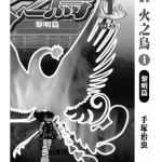 火之鸟 1-22卷 手冢治虫 漫画百度网盘下载