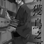 姑获鸟之夏 1-4卷 京极夏彦 漫画百度网盘下载