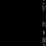 不安的种子 1-3卷 中山昌亮 漫画百度网盘下载
