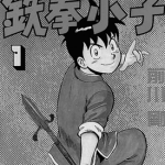 铁拳小子系列 1-76卷 前川刚 漫画百度网盘下载