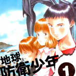 地球防卫少年 1-11卷 鬼头莫宏 漫画百度网盘下载