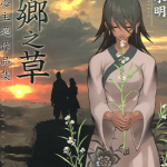 异乡之草 1卷 志水明 漫画百度网盘下载