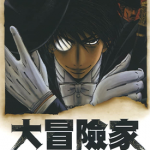 AVENTuRiER大冒险家 1-4卷 森田崇 漫画百度网盘下载