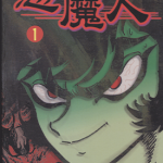 恶魔人 1-5卷 永井豪 漫画百度网盘下载