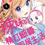 阿宅与辣妹的精打细算同居生活 1-2卷 火野遥人 漫画百度网盘下载