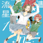 白昼的流星 1-13卷 山森三香 漫画百度网盘下载