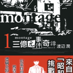 Montage三亿元事件奇谭 1-19卷 渡边润 漫画百度网盘下载