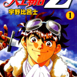 天空霸者Z 1-16卷 宇野比吕士 漫画百度网盘下载