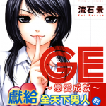 GE恋爱成就 1-16卷 流石景 漫画百度网盘下载