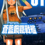 苍蓝钢铁战舰 1-20卷 Ark Performance 漫画百度网盘下载
