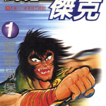 斗魔王杰克 1-31卷 永井豪 漫画百度网盘下载