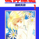 凝眸深处 1-11卷 藤崎真绪 漫画百度网盘下载