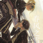 春风之雪女 1卷 沙村广明 漫画百度网盘下载
