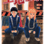 工地恋歌 1-15卷 吉良考史 漫画百度网盘下载