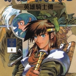 罗德斯岛战记 英雄骑士传 1-6卷 夏元雅人 漫画百度网盘下载