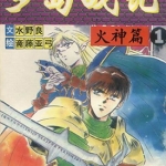 罗德斯岛战记 炎之魔神 1-2卷 夏元雅人 漫画百度网盘下载