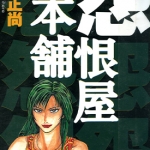 怨恨屋本铺 1-20卷 栗原正尚 漫画百度网盘下载