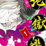 地狱乐 1-13卷 贺来友治 漫画百度网盘下载