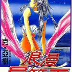 浪漫屋檐下 1-4卷 克亚树 漫画百度网盘下载