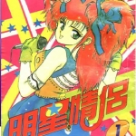 明星情侣 1-11卷 克亚树 漫画百度网盘下载